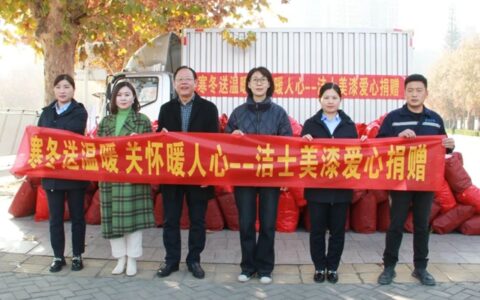 洁士美参加“国际残疾人日”爱心捐赠活动