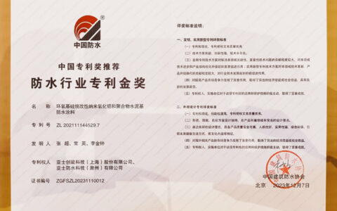 亚士荣获“2023年中国专利奖推荐——防水行业专利金奖”