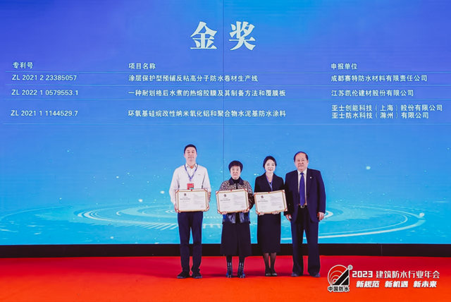 亚士荣获“2023年中国专利奖推荐——防水行业专利金奖”