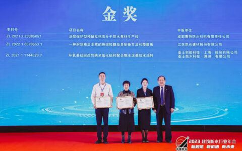亚士荣获“2023年中国专利奖推荐——防水行业专利金奖”