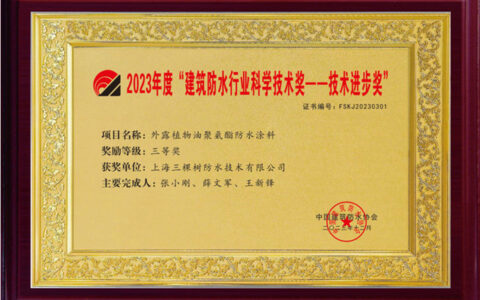 三棵树防水荣获“建筑防水行业科学技术奖”等多项荣誉