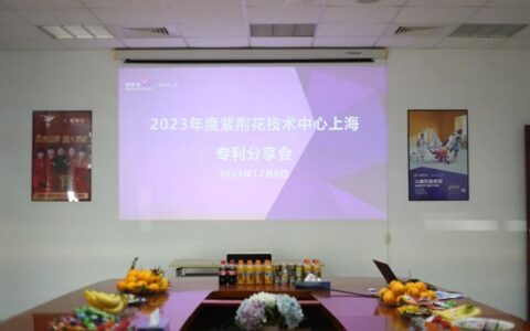 紫荆花2023年度技术中心上海专利分享会顺利召开