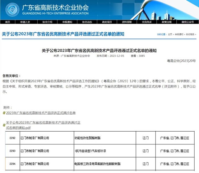 江漆三款产品获评“广东省名优高新技术产品”