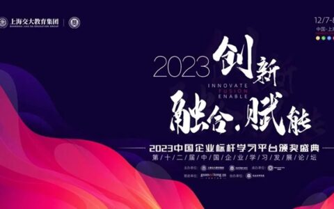 久诺商学院荣获2023中国企业标杆学习平台最佳初创期实践奖！