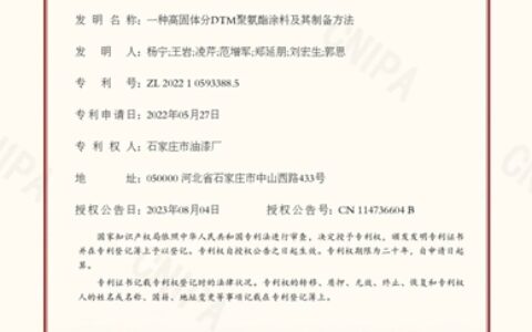 荣誉+1！石家庄市油漆厂再获一项发明专利