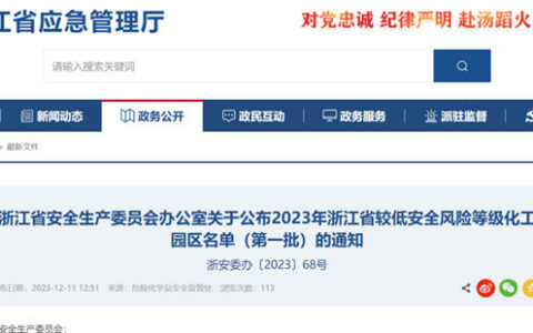 浙江公布低安全风险园区！首批16家