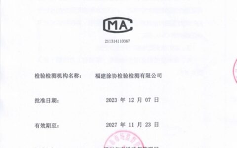 福建涂协检验检测有限公司检测能力扩项评审顺利通过！
