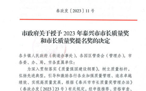 润泰股份获泰兴市市长质量奖