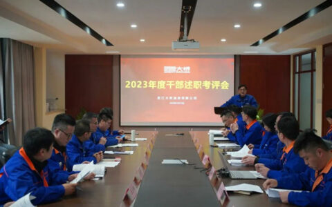 大桥油漆召开”2023年度干部绩效考评会”