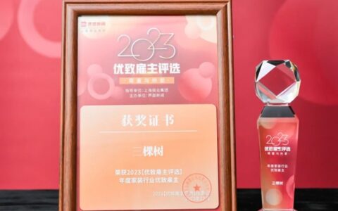 三棵树荣膺“年度家装行业优致雇主”，人才兴企已成行业标杆