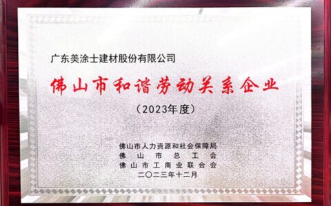 广东美涂士荣获“佛山市和谐劳动关系企业”荣誉称号