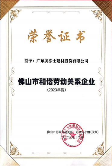 广东美涂士荣获“佛山市和谐劳动关系企业”荣誉称号