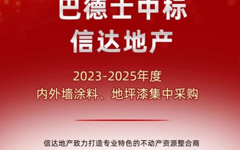 喜讯！巴德士再次中标央企！