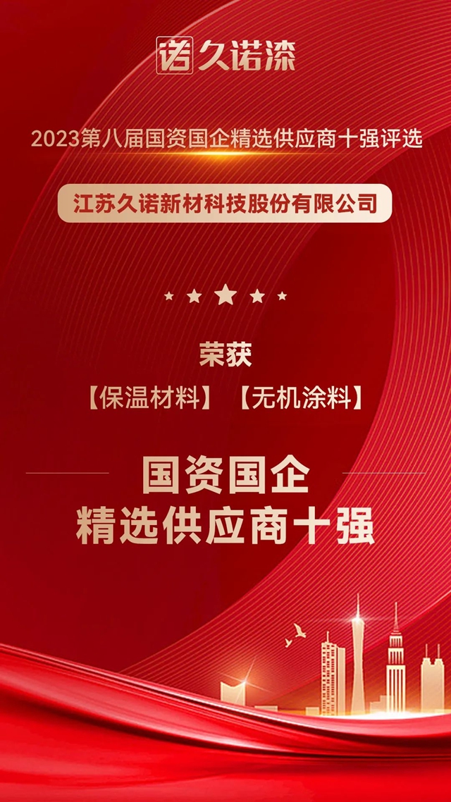 久诺荣膺2023国资国企精选供应商保温材料、无机涂料10强！