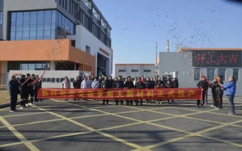 安徽罗斯夫正式投产，开启新篇章