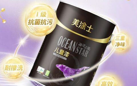 食品级 更放心！海洋之星儿童漆环保再升级！