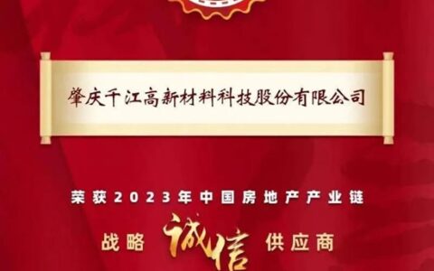 Rivers千江粉末涂料荣获“2023年中国房地产产业链战略诚信供应商”！