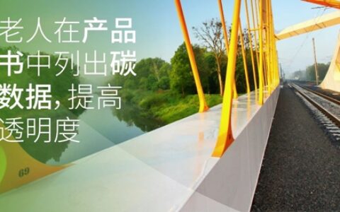 海虹老人在产品说明书中列出碳足迹数据，提高客户透明度