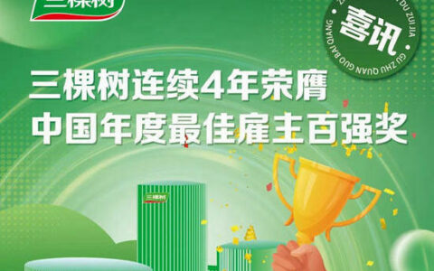 三棵树连续四年荣获“中国年度最佳雇主全国百强”奖项