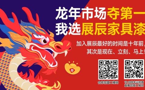 龙年市场夺第一,我选展辰家具漆——展辰新材家具漆12.18大华南及海外（越南、泰国）云招商活动圆满举办!