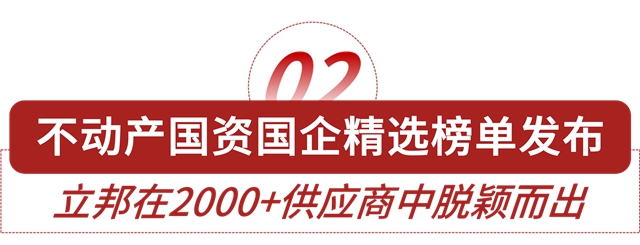 立邦荣登国资国企精选供应商四榜第一，六品类入选榜单十强！