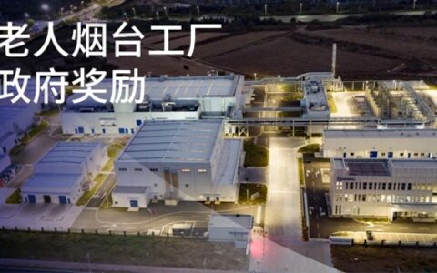 海虹老人烟台工厂喜获政府奖励