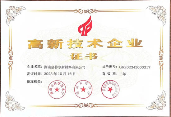 倍特尔荣获湖南省高新技术企业认定与发明专利