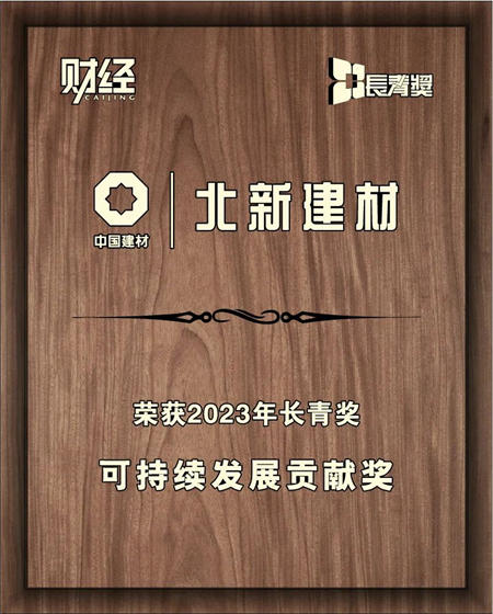 北新建材荣获长青奖可持续发展系列最高奖项——可持续发展贡献奖