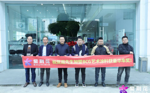 获赠宝马X7！永硕贸易成功加盟紫荆花