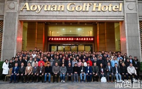 广源集团出席广东省胶粘剂行业协会会员大会