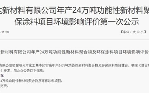 投资5.2亿！年产24万吨涂料、聚合物项目落户这里