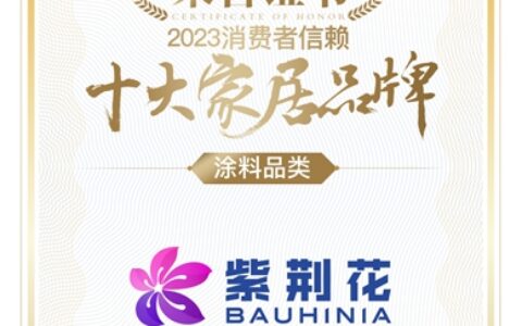 重磅！紫荆花荣获新浪家居2023年度消费者信赖十大涂料家居品牌