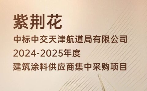紫荆花中标中交天津航道局集采项目！