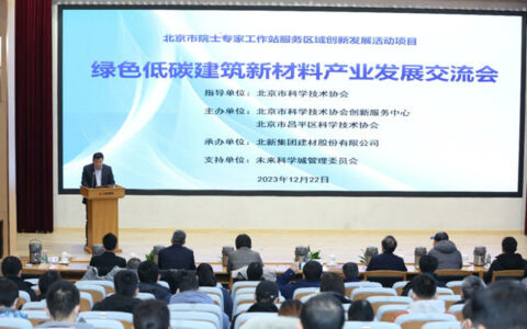 2023绿色低碳建筑新材料产业发展交流会在北新建材顺利召开