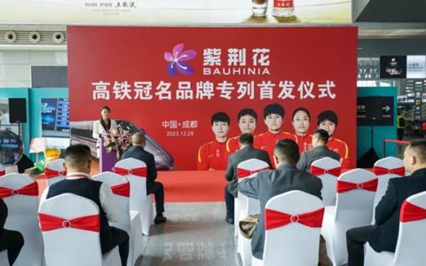 以“中国速度”开启品牌新征程——紫荆花冠名专列首发仪式在成都圆满举行