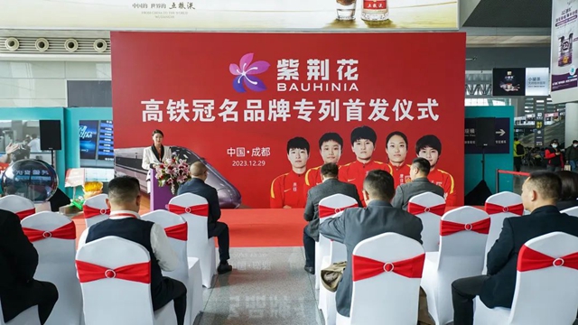 以“中国速度”开启品牌新征程——紫荆花冠名专列首发仪式在成都圆满举行