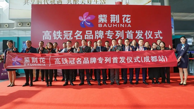 以“中国速度”开启品牌新征程——紫荆花冠名专列首发仪式在成都圆满举行