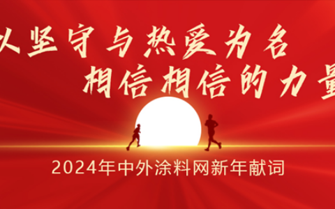 新年献词 | 以坚守与热爱为名，相信相信的力量