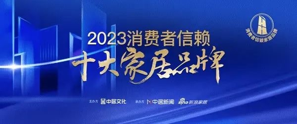 重磅！紫荆花荣获新浪家居2023年度消费者信赖十大涂料家居品牌