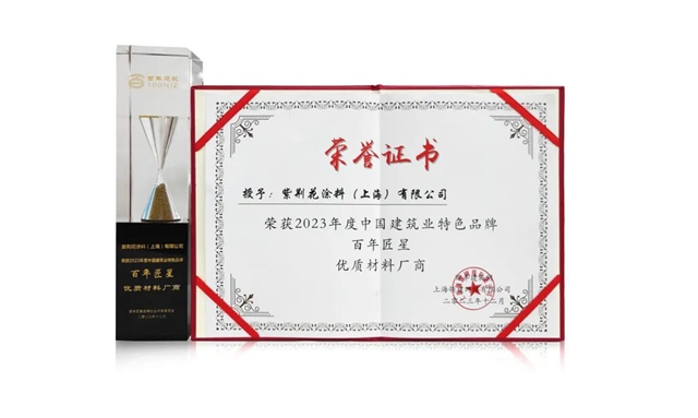 紫荆花荣获2023年度第八届“百年匠星”优质材料厂商
