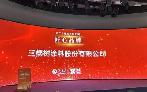 三棵树再获“人民匠心品牌奖”