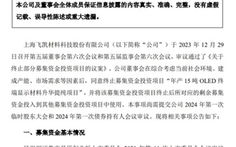 募资项目前景堪忧，上市涂企果断终止