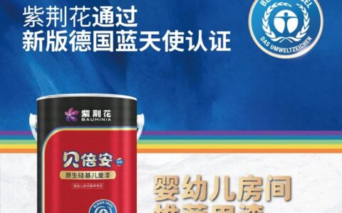 紫荆花贝倍安原生硅基儿童漆通过新版德国蓝天使认证