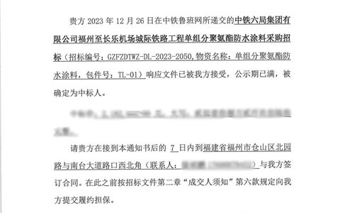 北新防水中标中铁六局福州至长乐机场城际铁路项目