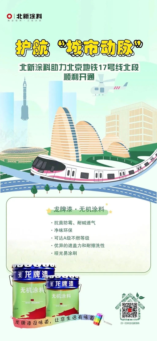 北新涂料助力北京地铁17号线开通，护航“城市动脉”