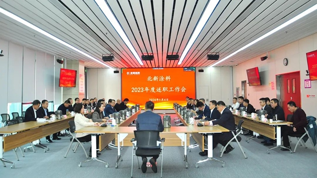 北新涂料召开2023年度述职工作会