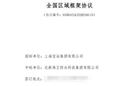 连续五年！一线品牌入围！北新防水中标上海宝冶全国区域防水材料集采