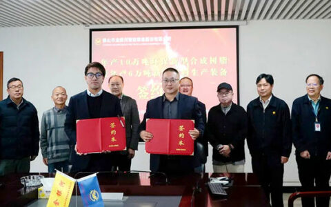 和利化工签约年产10万吨环保新型合成树脂暨年产6万吨新型涂料生产装备