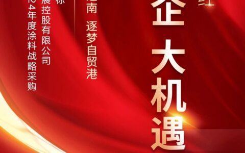 富思特中标海南控股2023-2024年度涂料战略采购