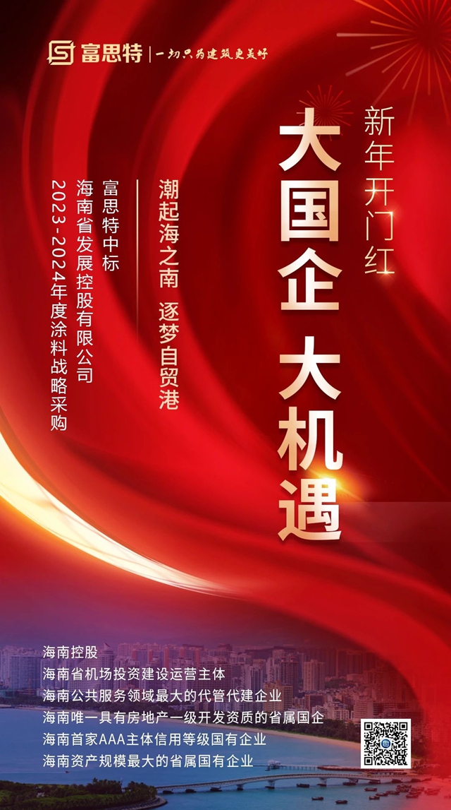 富思特中标海南控股2023-2024年度涂料战略采购